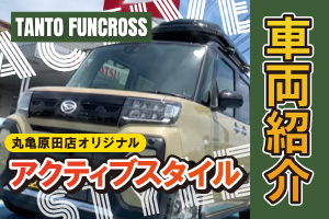 丸亀原田店オリジナル タントファンクロス[アクティブスタイル]のショート動画